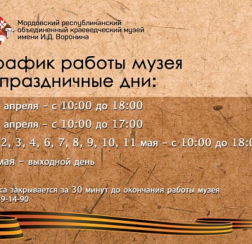 График работы музея в праздничные дни